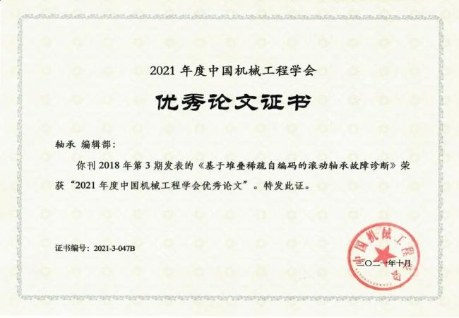 喜報：《軸承》發(fā)表文章榮獲“2021年度中國機械工程學(xué)會優(yōu)秀論文”