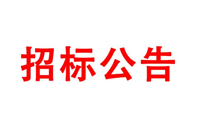 微細(xì)孔放電磨削機(jī)、數(shù)控車床、數(shù)控軸承內(nèi)圈溝道磨床等生產(chǎn)所需加工設(shè)備招標(biāo)公告