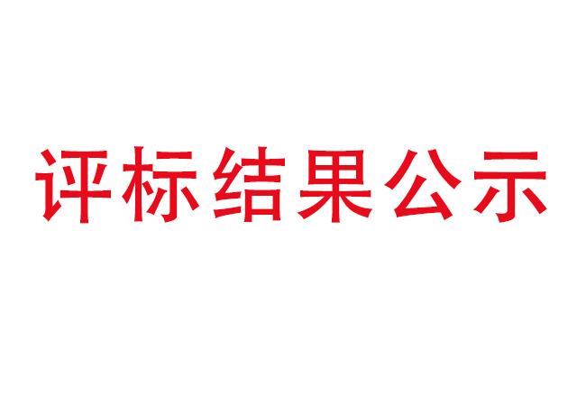 洛陽(yáng)軸承研究所有限公司伊濱科技產(chǎn)業(yè)園建設(shè)項(xiàng)目項(xiàng)目(一期）2#廠房及試驗(yàn)中心全過(guò)程造價(jià)咨詢服務(wù)評(píng)標(biāo)結(jié)果公示